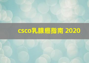 csco乳腺癌指南 2020